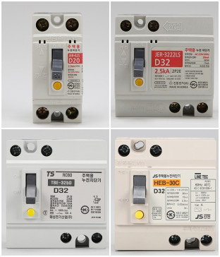 주택용 누전차단기 모음